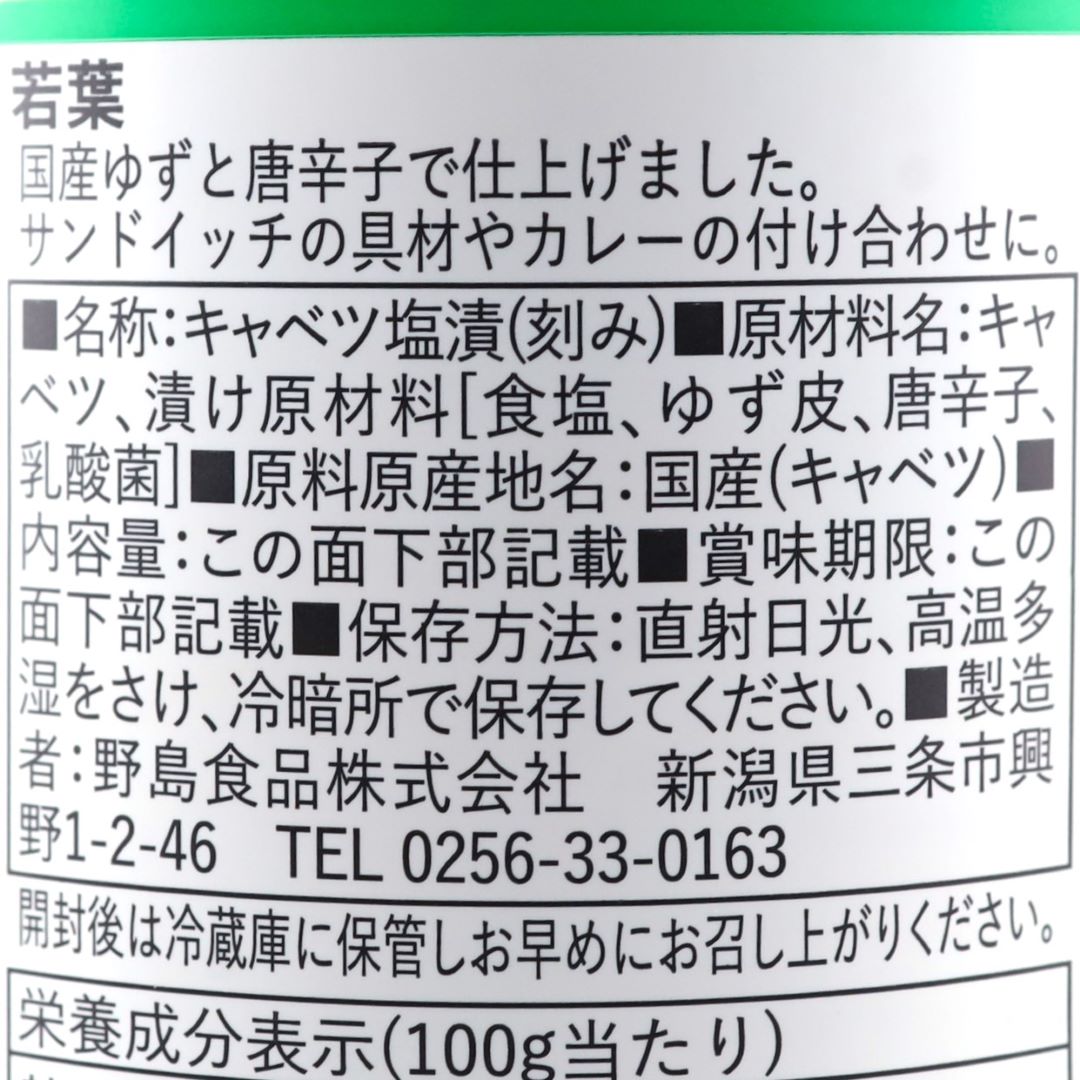 野島食品 八百屋半吾兵衛 ザワークラウト若葉 290g