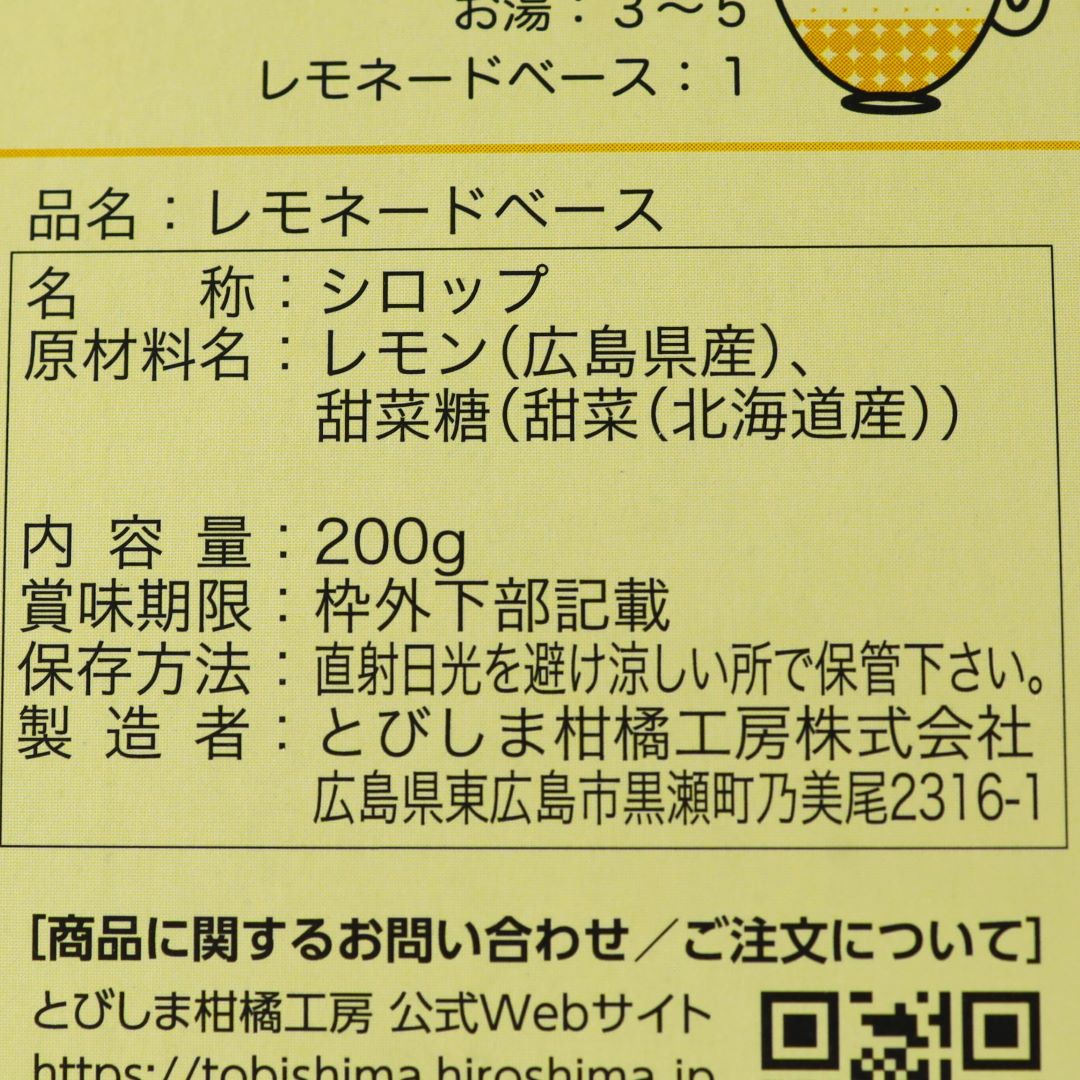 とびしま柑橘工房 レモネードベース 200g