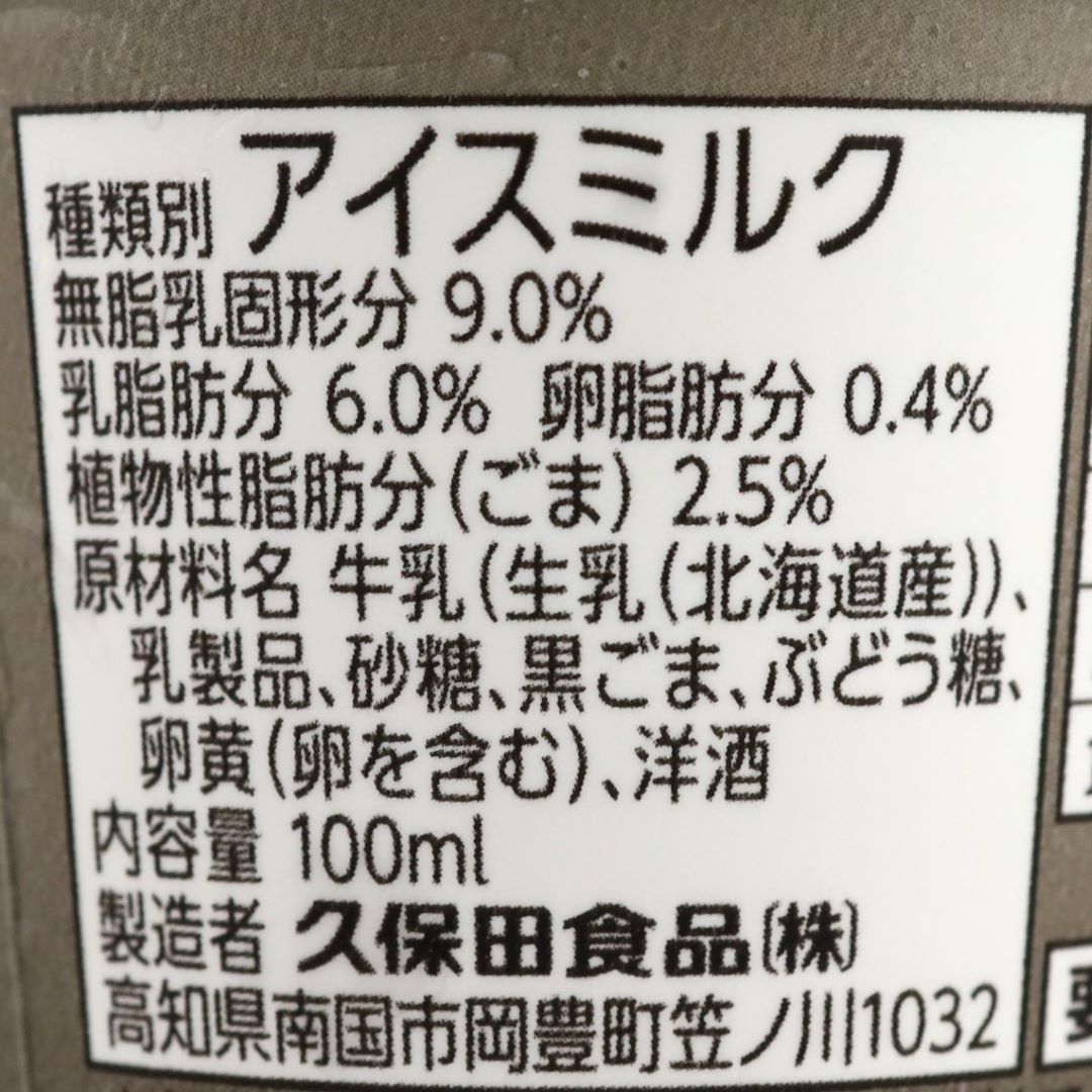 久保田食品 ごまアイス 100ml