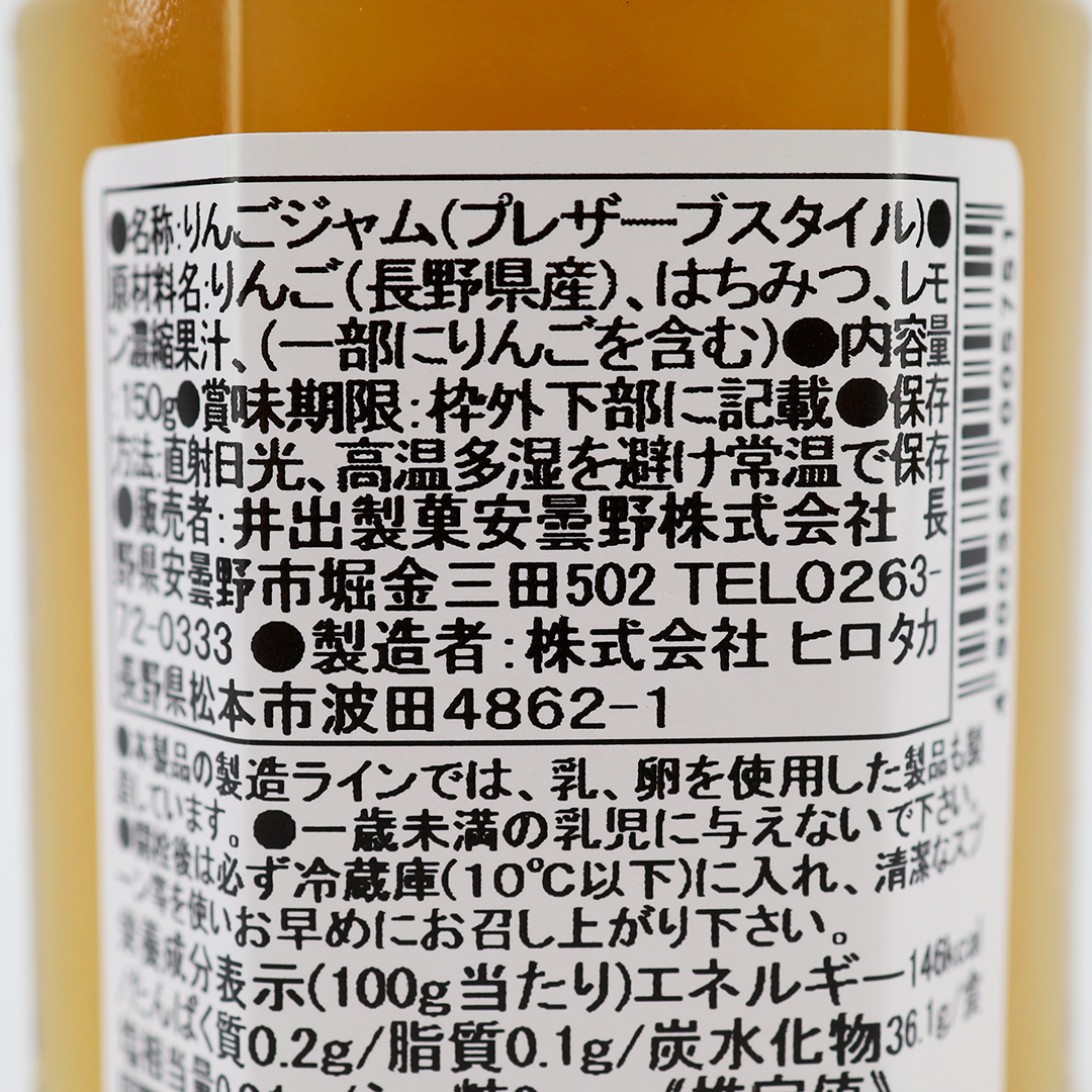 【品切れ中】井出製菓安曇野 はちみつジャム りんご 150g
