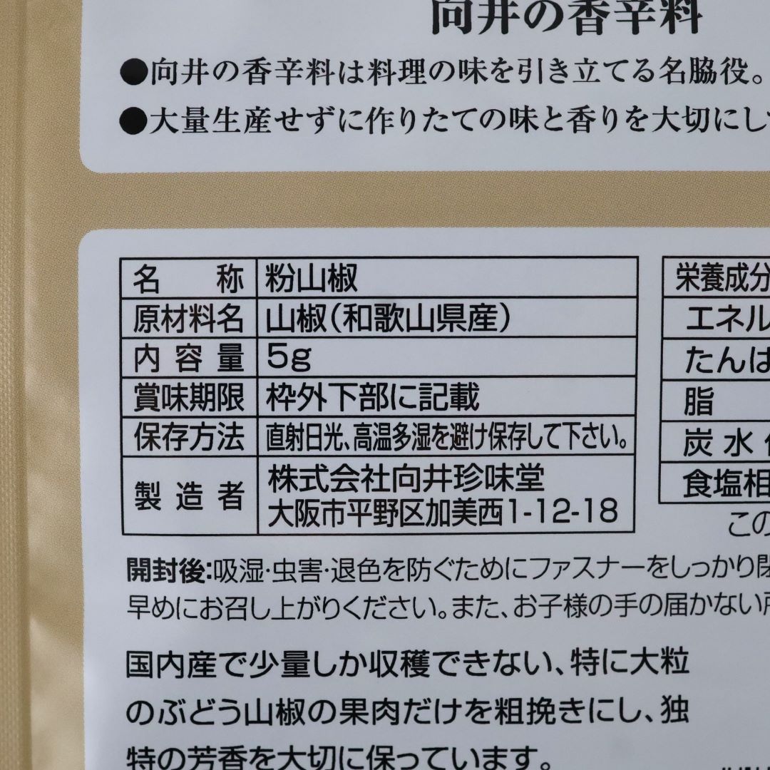 向井珍味堂 手づくり香辛料 山椒 5g