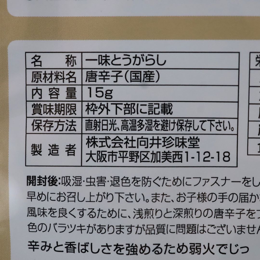 向井珍味堂 手づくり香辛料 一味 15g