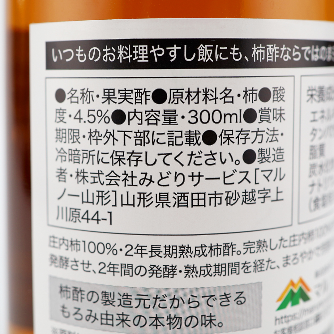 マルノー山形 柿酢原酢 2年熟成 300ml