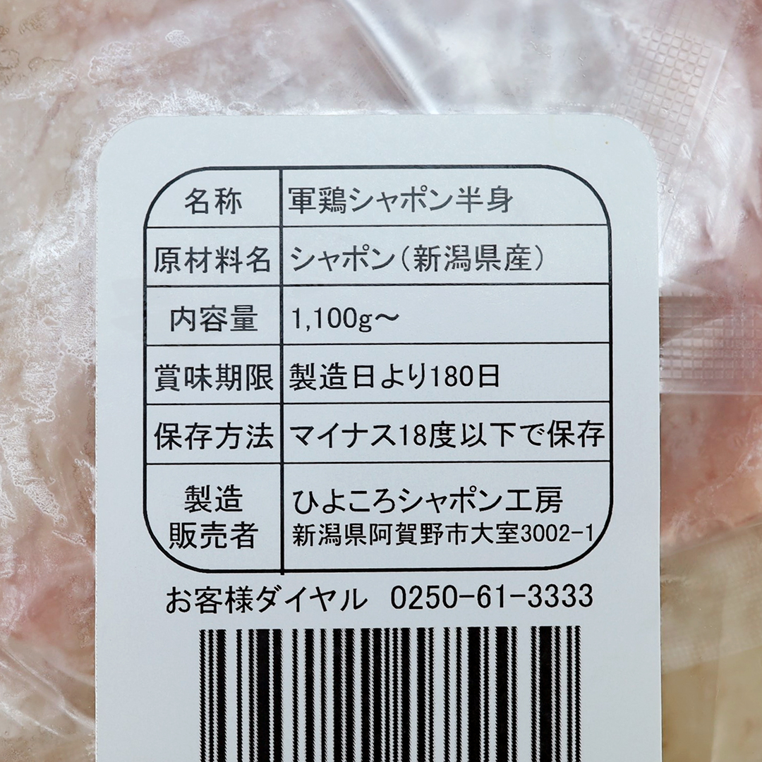 【品切れ中】ひよころシャポン工房 軍鶏シャポン 1.1kg