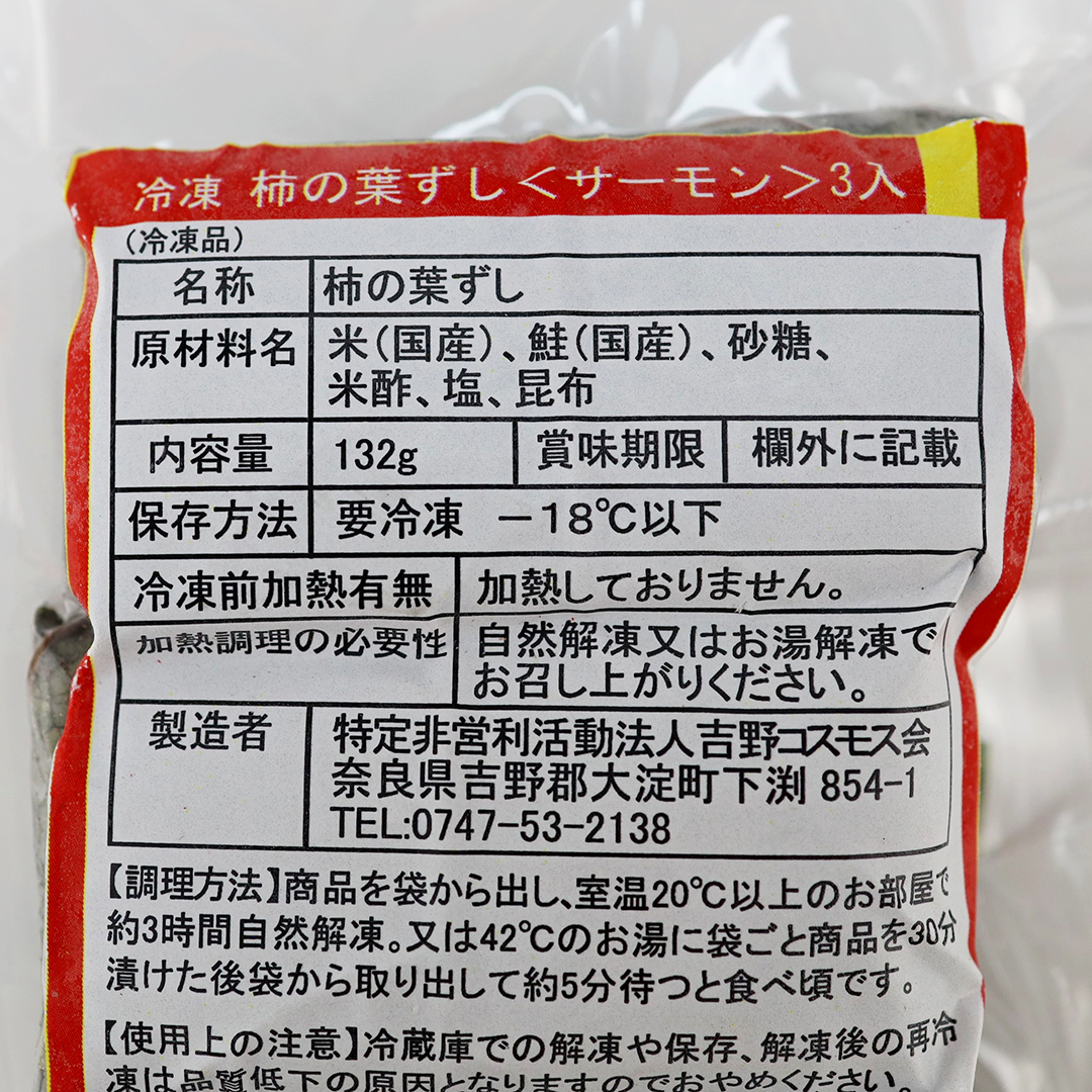 吉野コスモス会 柿の葉ずし サーモン 3個
